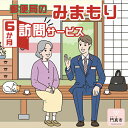 【ふるさと納税】 みまもり訪問サービス（6か月）【ギフト プレゼント 母の日 父の日 お誕生日 敬老の日 訪問サービス みまもり 見守り 日本郵便 大阪府 門真市 】