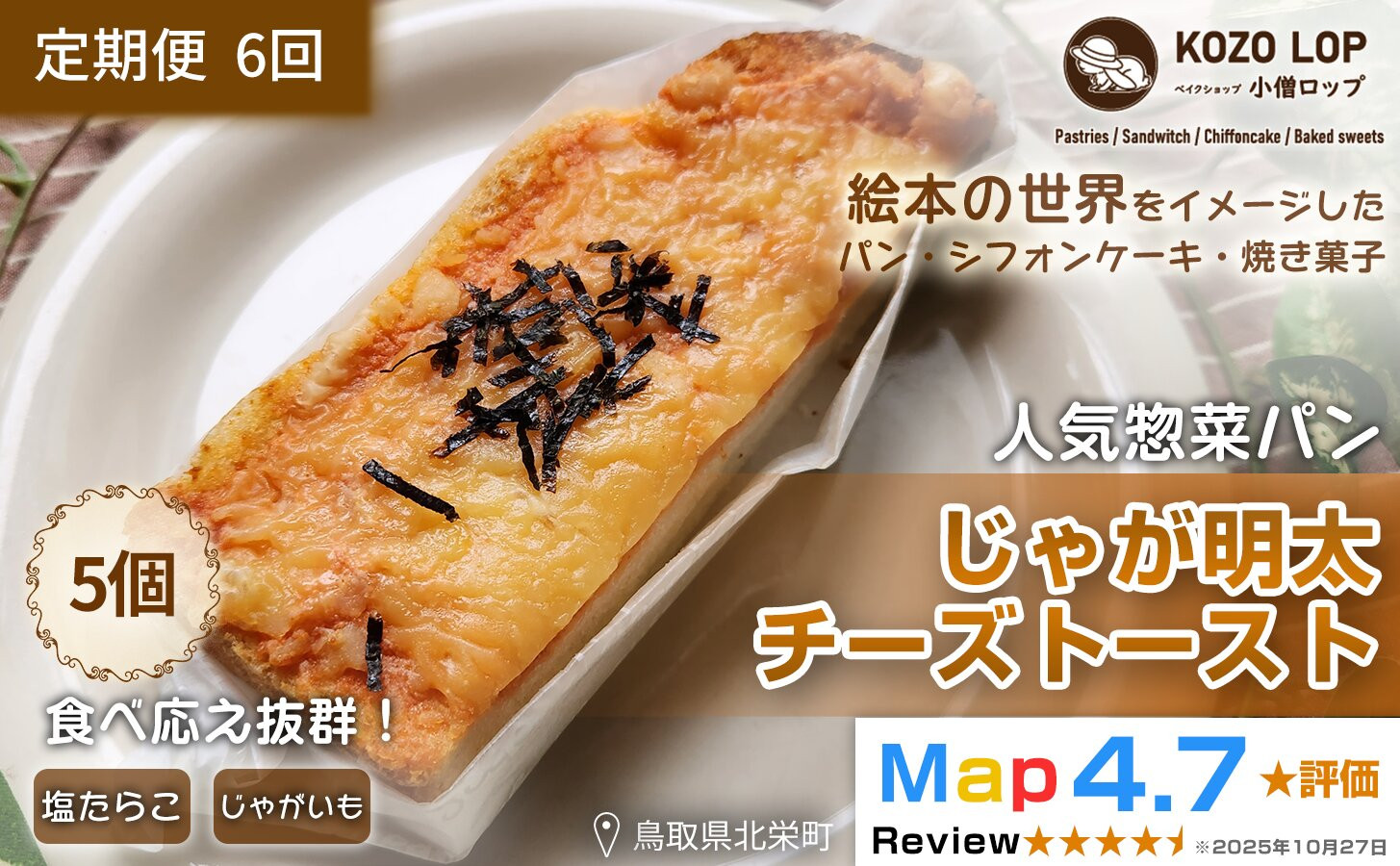 1181.【定期便6ヶ月】鳥取県産 人気惣菜パン じゃが明太チーズトースト 5個×6回 313726_BD062