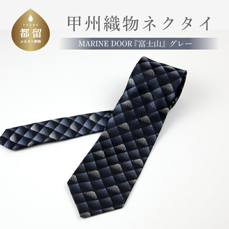 【ふるさと納税】甲州織物ネクタイ　MARINE DOOR 『富士山』(グレー）【リード】｜おしゃれ シルク 結婚式 日本製 メンズ 男性 ギフト プレゼント 贈答 高級 上品 パーティ デート ビジネス 誕生日 入学式 成人式 20代 30代 40代 就職 就活 ネクタイ