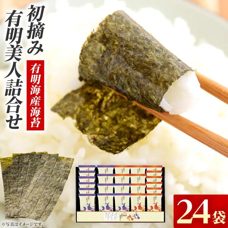海苔 有明海産海苔 初摘み有明美人詰合せ 24袋 海苔
