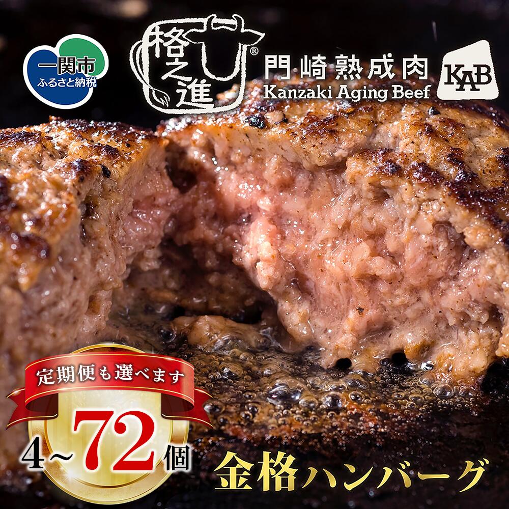 無添加 ハンバーグ 格之進(金格)120g×8個 セット 高級 国産 牛肉 白金豚 肉 冷凍 プレミアム ギフト 岩手 贈り物 夏ギフト 贈答用 お中元