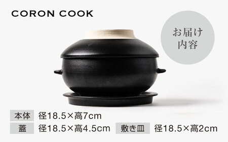 【美濃焼】電子レンジでふっくら炊ける＆冷凍ごはんも蘇る！万能おひつ「CORON CooK」ブラック （オーブン対応/耐熱食器）【伸光窯】食器 ボウル 鉢 蒸し物 蒸し器 スチーマー [MAQ109]