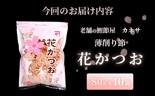 枕崎 【老舗の鰹節屋 カネサ】の 花かつお 削り節(薄削り) (80g×10袋) A6-130【1167003】