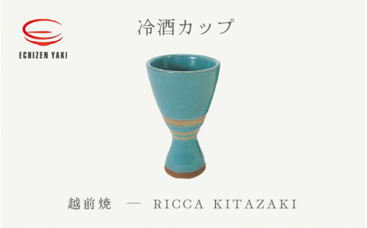 
[e25-a035] 【越前焼】冷酒カップ RICCA KITAZAKI【ビール 酒 コップ カップ マグカップ 食器 ギフト うつわ 電子レンジ 食洗機 工芸品 陶芸作家 陶器】
