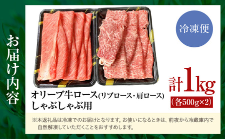 オリーブ牛ロース(リブロース・肩ロース）しゃぶしゃぶ用 計1000g【高松市共通返礼品】｜国産 国産牛 讃岐牛 オリーブ牛 牛肉 牛 1000g 1kg ブランド牛 リブロース 肩ロース スライス お