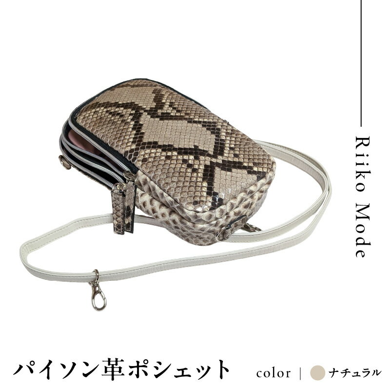 【ふるさと納税】2way ダイアモンドパイソン革 ポシェット （ B-304C ・ ナチュラル ） ファッション かばん 鞄 バッグ おでかけ 上品 軽量 贈答 プレゼント 送料無料 東京都 品川区