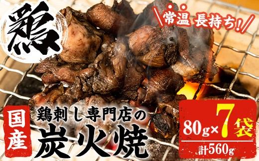 
                  No.311-om ＜1ヶ月以内に発送予定＞＜常温長持ち！レトルトタイプ＞国産鶏使用！鹿児島の鶏刺し専門店の鶏の炭火焼き(80g×7袋・計560g) 国産 九州産 鶏肉 とり肉 お肉 炭火焼 レトルト 常温 常温保存 おかず おつまみ メール便【末永商店】【450】【1121】【1122】
                