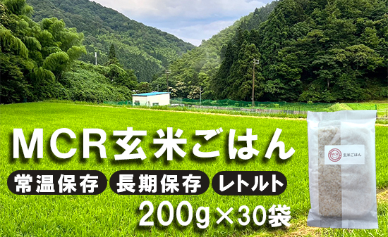 【 令和7年産 】 MCR玄米ごはん (BROWN RICE PACK) 200g×30袋 レトルト ご飯 玄米 長期保存 常温保存 備蓄 キャンプ お弁当 アウトドア 玄米ご飯 そのまま食べれる 調理済