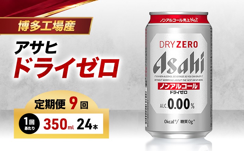 
                  【定期便9回】ビール アサヒ ドライゼロ 350ml 24本 1ケース×9回 ドライゼロ 定期便 350ml ノンアルコール ビール ノンアル アルコールフリー 酒 お酒 ドライゼロ beer 24本入り 人気 おすすめ セット 福岡市
                