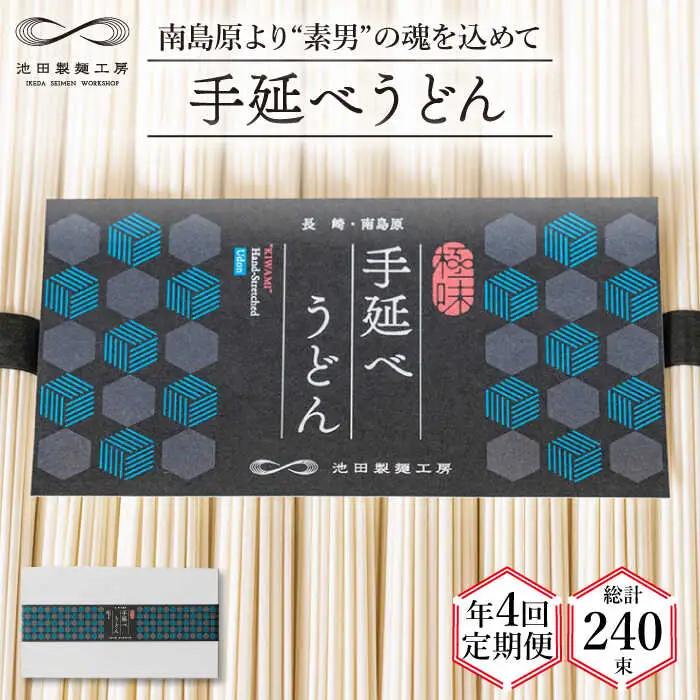 【 定期便 年4回】手延べ うどん 3kg （50g×60束）  / 島原手延べ うどん ウドン 饂飩 麺 / 南島原市 / 池田製麺工房 [SDA044]
