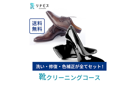 靴クリーニングクーポン リナビス ブーツ スニーカー 靴クリーニングクーポン