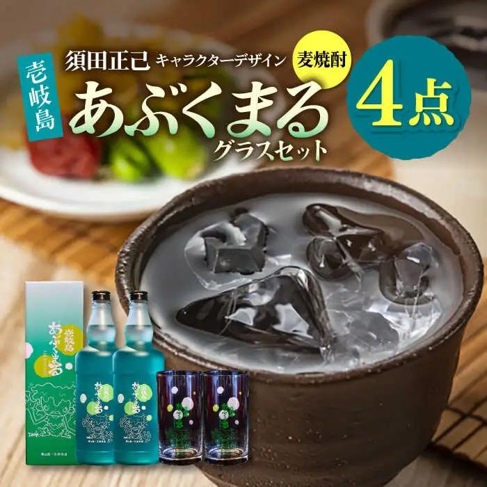 麦焼酎 「壱岐島あぶくまる」「あぶくまるグラス」セット《壱岐市》【大幸物産】 酒 焼酎 むぎ焼酎 [JEH022]