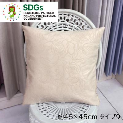 ふるさと納税 茅野市 【自社縫製】カーテン生地の残布を活用!ゆうあいのSDGsクッションカバー 約45×45cm タイプ9