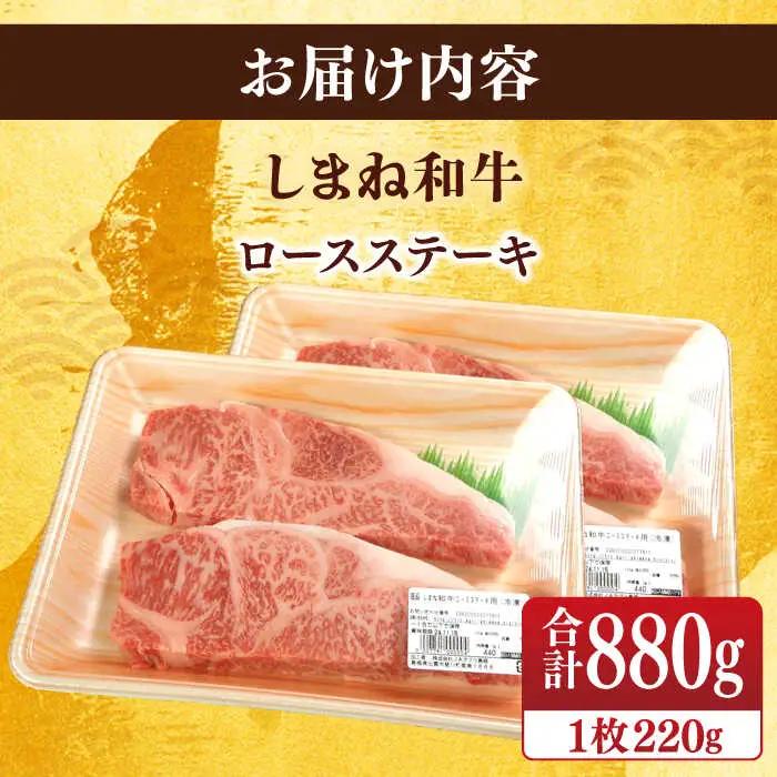 肉 【ブランド牛・しまね和牛】ロース(サーロイン・リブ)ステーキ 220g×4枚 島根県松江市/Do corporation株式会社 [ALFU016] 肉 肉