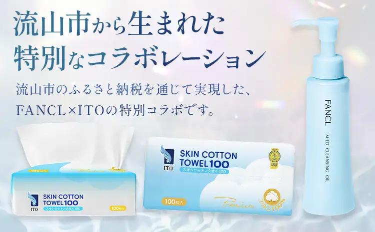 限定企画 ファンケル×ITO 特別コラボ マイルドクレンジングオイル ITOスキンコットンタオル100 タイプA ブルーボトル1本×タオル1個