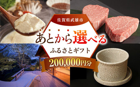 あとから選べる 武雄市ふるさとギフト 寄附額20万円分[UZZ008] あとから選べる 選べるギフト あとからセレクト 佐賀牛 温泉 宿泊券 やきもの