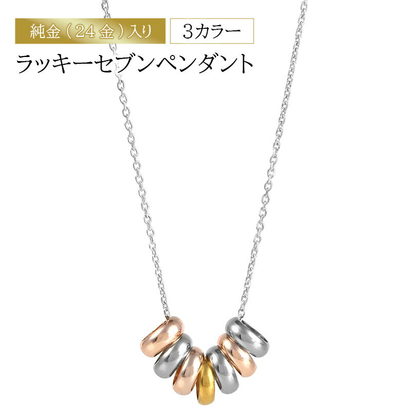 【ふるさと納税】純金（24金）入り3カラー　ラッキーセブンペンダント　アクセサリー アクセ ネックレス シルバー ペンダントトップ プレゼント 贈り物 誕生日 記念日 文京区
