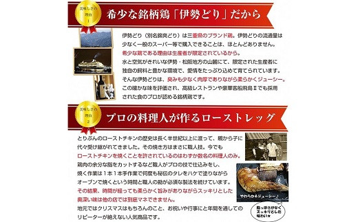 鳥文 三重県産錦爽どり（伊勢どり）ローストチキンレッグセット3本入り 国産 骨付き クリスマス パーティー イベント お祝い 鶏肉 鶏もも肉 とりもも 冷凍 グルメ 073-0011