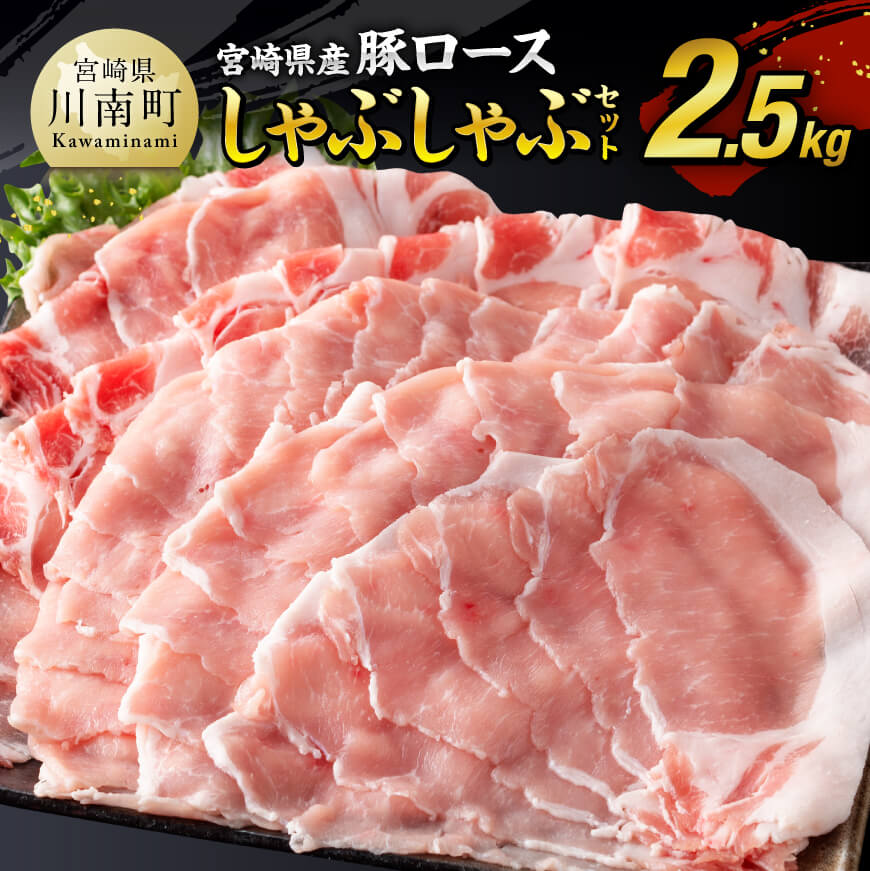 【増量中!】 宮崎県産豚 ロースしゃぶしゃぶ 2.5kg ‐ 送料無料 ミヤチク 国産 九州産 肉 豚肉 ぶた肉 薄切り スライス 冷しゃぶ 期間限定 500g 増量
