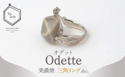 
【美濃焼】 Odette -オデット- 三角 リング 【七窯社】 アクセサリー おしゃれ [TAP035]
