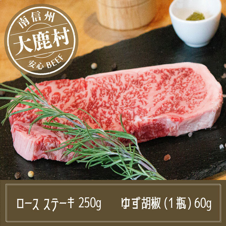 【ふるさと納税】アルプス牛　BAU牧場　安全安心の牛肉セット（ロースステーキ・ゆず胡椒）