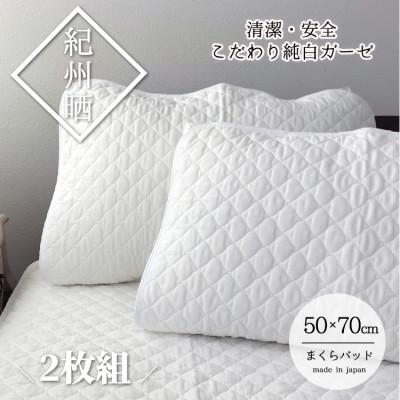 ふるさと納税 和歌山市 『和』【Lサイズ50×70cm】紀州晒ガーゼ脱脂綿入り枕パッド2枚 ホワイト S74-5070-2P