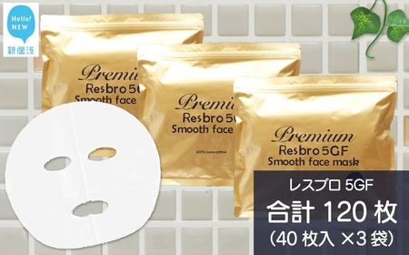 リピーター多数！ フェイスパック フェイスマスク ハリを与える 【合計120枚】 レスブロ5GFスムース 40枚入×3袋【SPC】