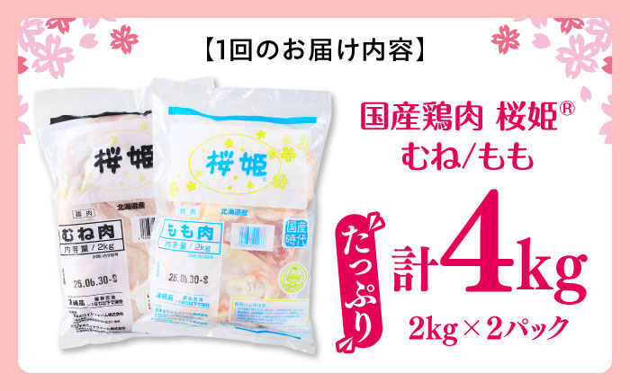 【全2回定期便】桜姫 鶏もも＆鶏むねセット 計4kg （鶏もも・鶏むね 各2kg）《厚真町》【東日本フード株式会社】 桜姫 鶏肉 鶏 とり肉 もも肉 鶏もも肉 むね肉 鶏むね肉 冷凍 北海道 [AXB