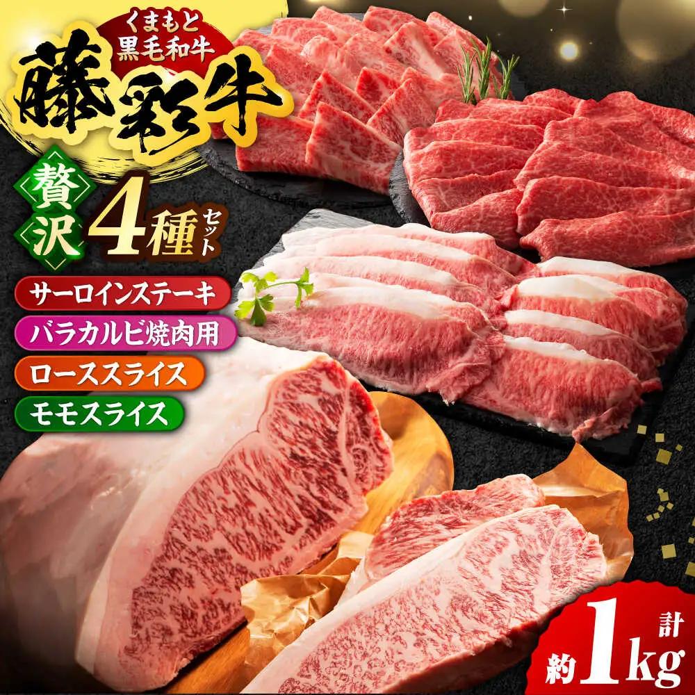 くまもと黒毛和牛 藤彩牛 厳選4種の贅沢セット 3904【有限会社 スイートサプライなかぞの】[ZDT142]