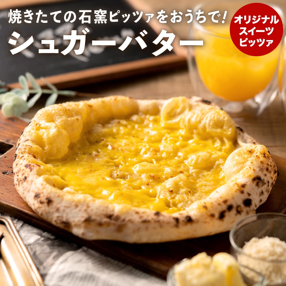 PIZZA AUTO FELICE ピッツァ「シュガーバター」004AF01N.／ピザ 冷凍 ナポリピザ 石窯 手作りピザ ピザ生地 お菓子 スイーツ pizza イタリア産チーズ イタリア産小麦粉 時短 パーティ ギフト お取り寄せ グルメ 惣菜 おかず