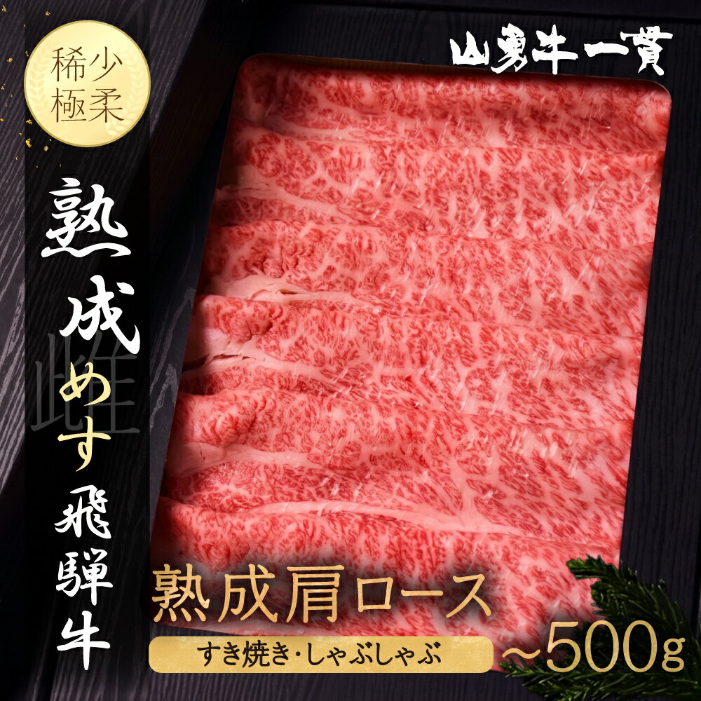 【ふるさと納税】＼選べる内容量／ 熟成肩ロース すき焼き用 しゃぶしゃぶ用 300g 500g 熟成飛騨牛『山勇牛』 A4 A5 すきやき すき焼 ロース 飛騨牛 熟成肉 牛肉 肉 和牛 国産 楽天限定 飛騨市［r04］ グルメ