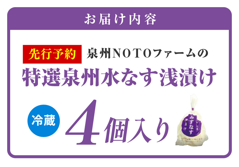 【先行予約】特選 無添加 水なす漬け 4個【新鮮 野菜 泉佐野産 茄子 やさい TONOファーム 高評価 数量限定】 G1100