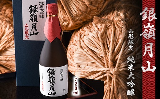 日本酒 銀嶺月山 純米大吟醸 山形限定 720ml×1本　018-E-GS011