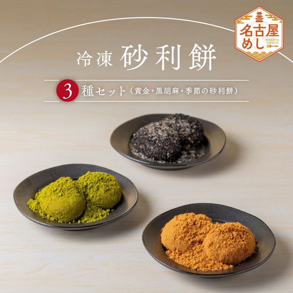 【ふるさと納税】【冷凍】砂利餅3種セット（黄金・黒胡麻・季節の砂利餅）