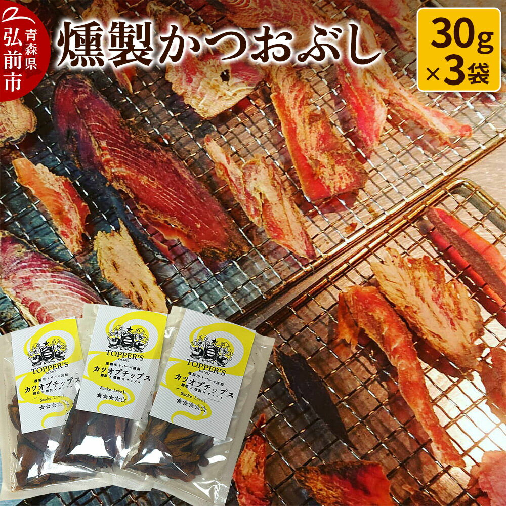 【ふるさと納税】燻製 かつおぶし 30g×3袋 燻製所トパーズ 青森県 弘前市 [燻製 かつおぶし 燻製かつおぶし スモーク だし おつまみ 家飲み 晩酌 大人の味 和食]