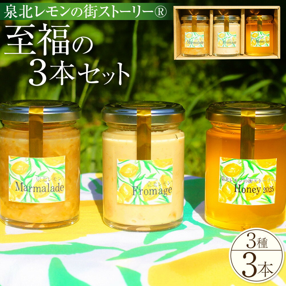 【ふるさと納税】泉北レモン（R）至福の3本セット（マーマレード・フロマージュ・レモンはちみつ）