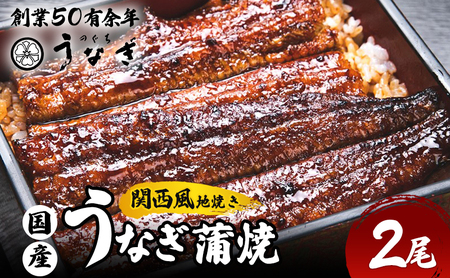 国産うなぎ 関西風 蒲焼き 2尾 セット 詰め合わせ 国産 うなぎ 手焼き うなぎの蒲焼 真空パック 個包装 鰻 ウナギ うなぎの蒲焼き うなぎ蒲焼 うな丼 冷凍 三重 津市