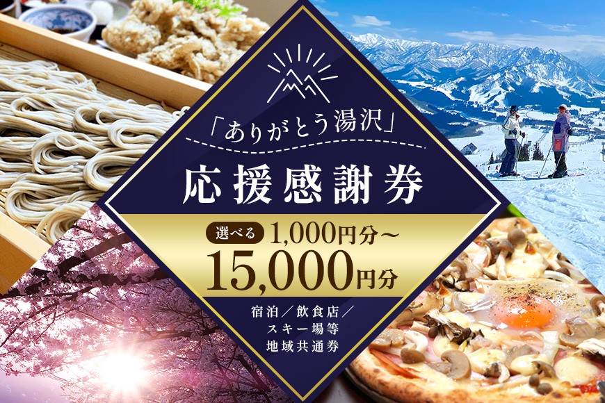 
                  「ありがとう湯沢」応援感謝券 選べる金額 【1,000円分/3,000円分/15,000円分】旅行券 クーポン券 割引券 サービス券  旅行 観光 スキー場 温泉 お土産 旅館 ホテル 民宿 レジャー施設 お食事券 地域商品券 リフト券 旅行券 スノーボード チケット  越後湯沢
                