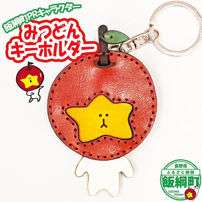 【ふるさと納税】 飯綱町PRキャラクター みつどん キーホルダー ( 本革 ) 長野県 飯綱町 〔 信州 長野 飯綱 いいづな PR キャラクター ゆるキャラ ご当地キャラ かわいい 雑貨 〕