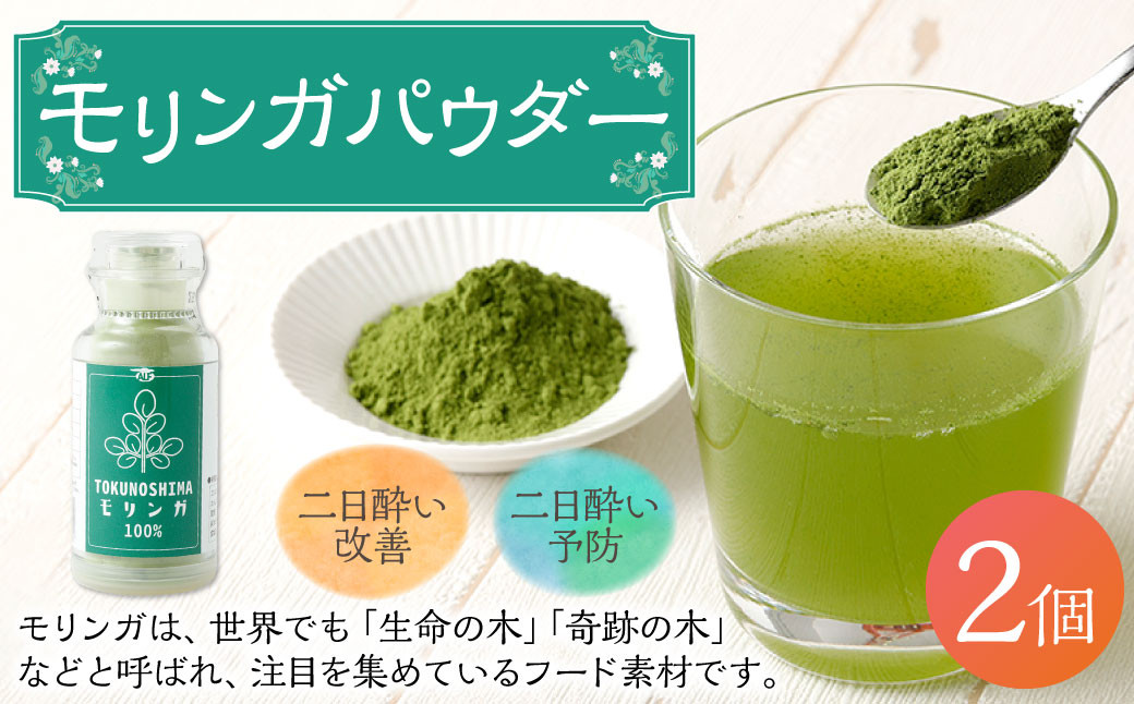 
            鹿児島県 徳之島産 天城町 モリンガパウダー 2個 計50g（25g×2個） モリンガ100％ モリンガ パウダー スーパーフード ビタミン ミネラル 国産
          