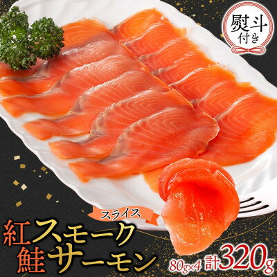 【ふるさと納税】無地熨斗 紅鮭スモークサーモンスライス 80g×4パック お取り寄せグルメ カルパッチョ おつまみ【配送不可地域：離島】【1639147】