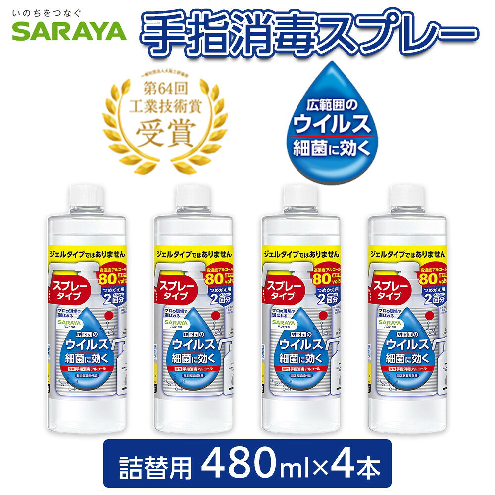 【ふるさと納税】〈レビューキャンペーン実施中〉ハンドラボ手指消毒スプレーVH詰替用480ml×4 | 日本製 医薬部外品 アルコール除菌スプレー 酸性アルコール消毒液 ノンエンベロープウイルス対応　高濃度アルコール80vol%　 家庭用 業務用 詰替え用 人気 送料無料