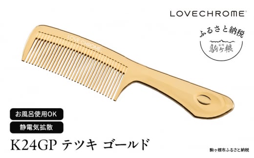 【 ラブクロム 】(R)  K24GP テツキ ゴールド ( コーム 櫛 くし 美容 ヘアケア LOVE CHROME 美髪 )[№5659-1412]