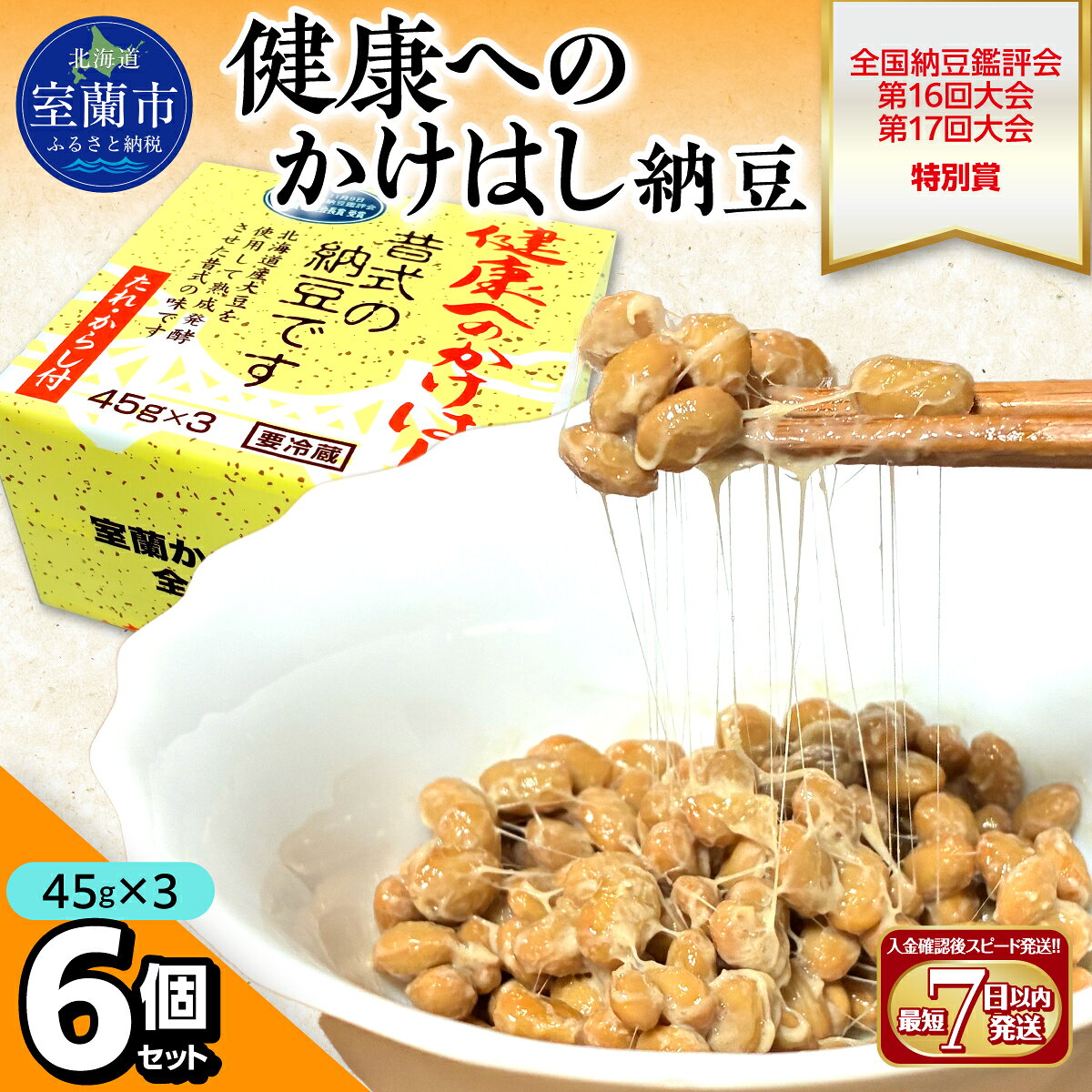 【ふるさと納税】健康へのかけはし納豆(45g×3)6個セット 北海道産【ふるさと納税 人気 おすすめ 北海道 室蘭市 白鳥大橋 納豆 なっとう 大豆 小粒 発酵食品 国産大豆 道産大豆 全国納豆鑑評会 特別賞 健康 セット 】MROBU002
