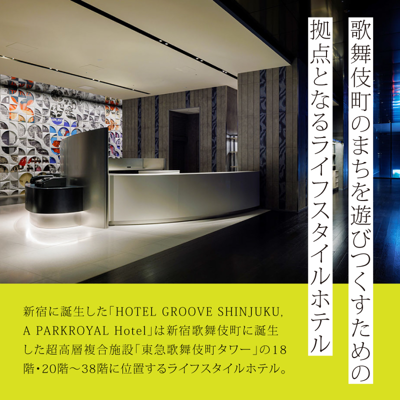 HOTEL GROOVE SHINJUKU, A PARKROYAL Hotel ペア宿泊券