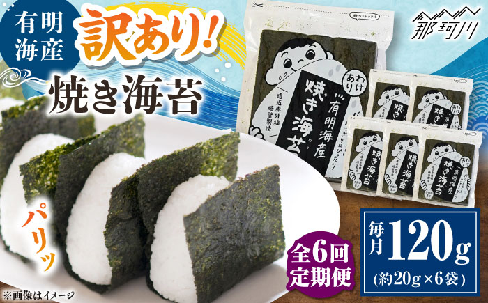 
            【全6回定期便】福岡有明のり 訳あり! 焼き海苔 20g×6袋 ＜木村食品＞ 那珂川市 [GFW012]
          