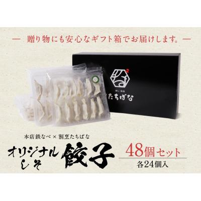 ふるさと納税 福智町 寄附額改定↓↓ 本店鉄なべ×割烹たちばな 餃子セット48個(オリジナル・しそ各24個) |  | 01