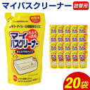 【ふるさと納税】マイバスクリーナー 詰替用 400ml×20袋 お風呂 お風呂掃除 掃除 バスクリーナー 泡 浴室 浴槽 消耗品 送料無料