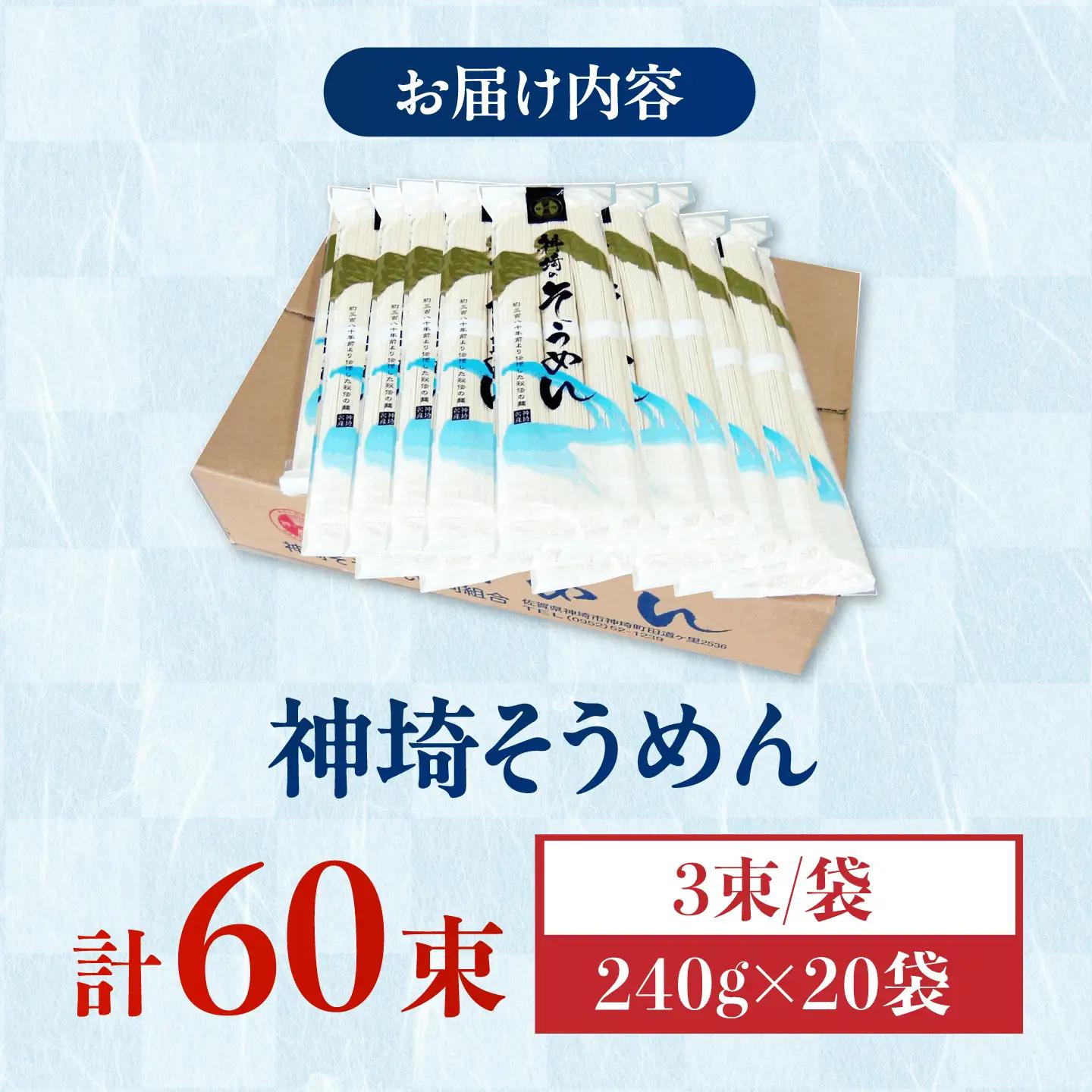 神埼そうめん 4.8kg（240g×20束） / そうめん 素麺 麺 乾麺 神埼 ギフト 贈り物 / 佐賀県 / 神埼そうめん協同組合[41AJAD003]