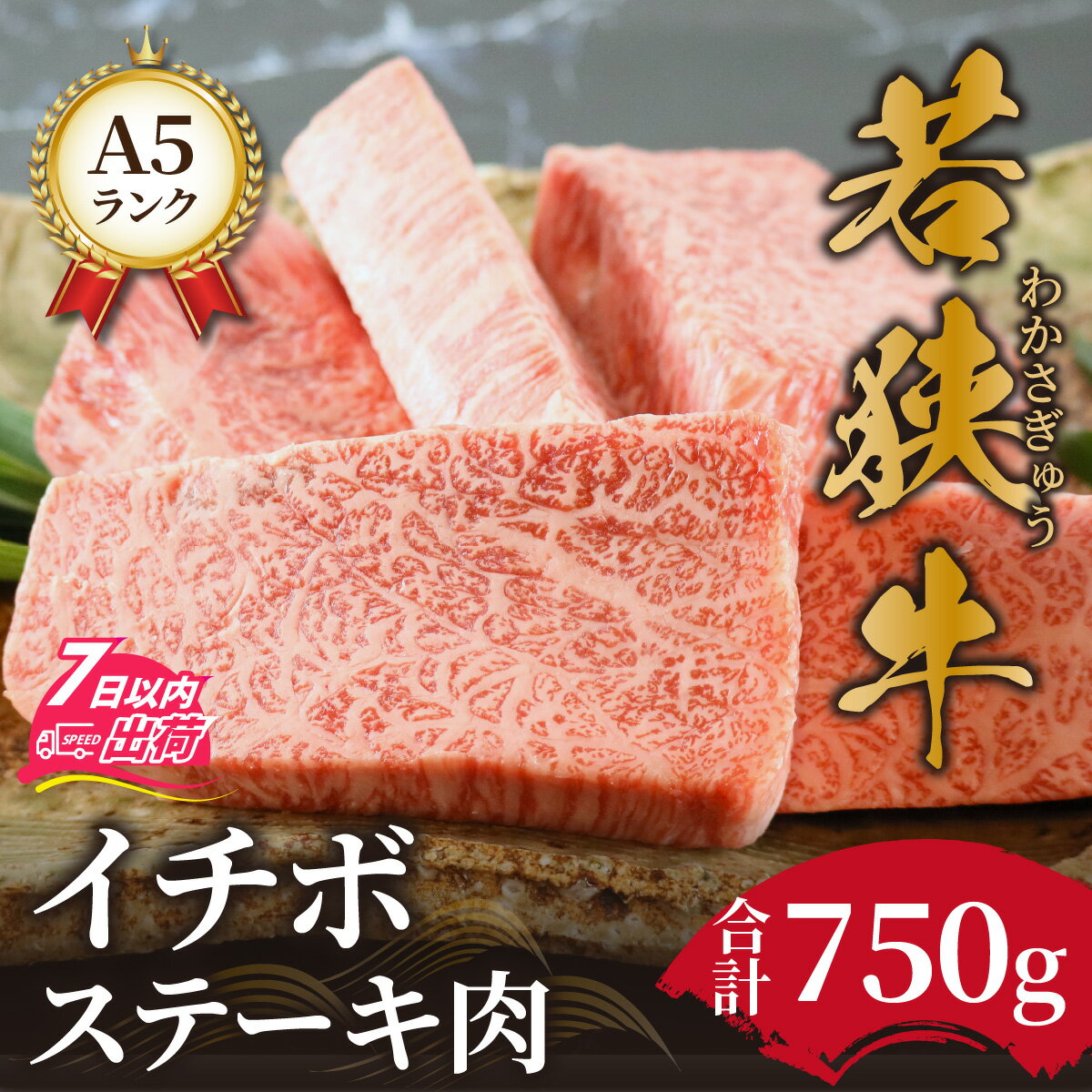 【ふるさと納税】 若狭牛 a5 高級 霜降 イチボ 黒毛和牛 柔らかい サシ 生肉 老舗 冷蔵配送 送料無料 / 若狭牛A5ランク イチボステーキ肉[F-037009]